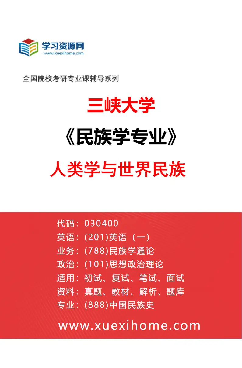 2027年三峡大学民族学专业（03）人类学与世界民族研究方向考研资料