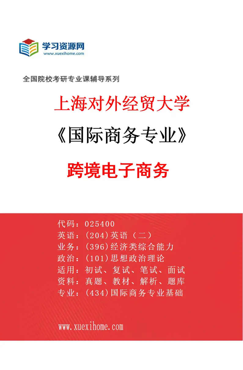 2027年上海对外经贸大学国际商务专业（04）跨境电子商务研究方向考研资料