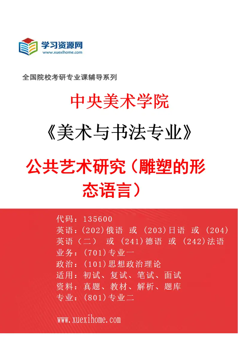 2027年中央美术学院美术与书法专业（16）公共艺术研究（雕塑的形态语言）16研究方向考研资料