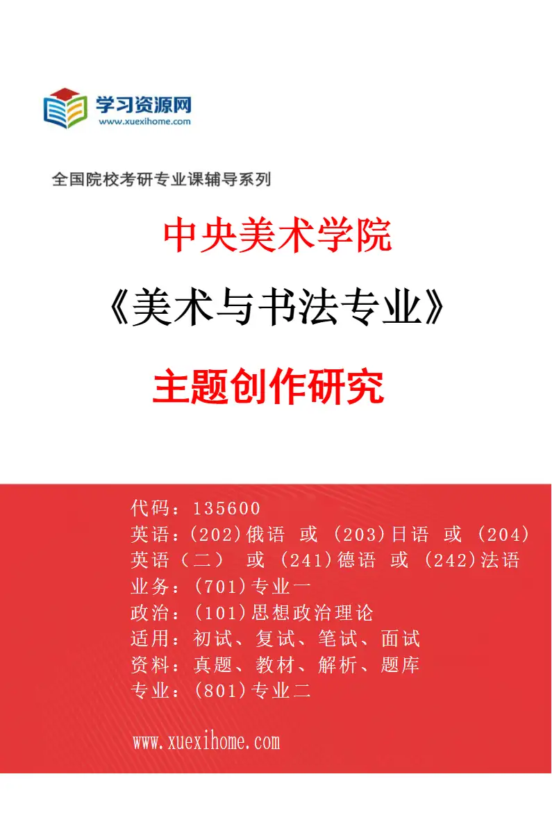 2027年中央美术学院美术与书法专业（10）主题创作研究10研究方向考研资料