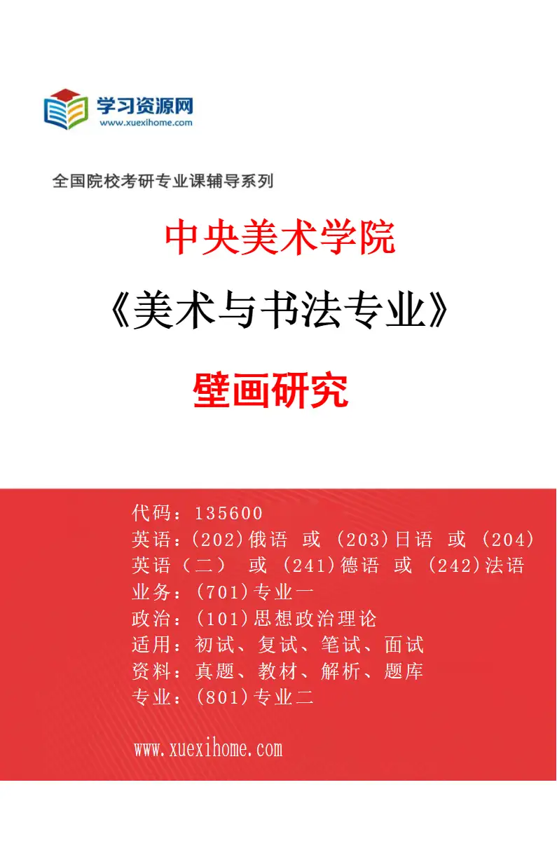 2027年中央美术学院美术与书法专业（06）壁画研究06研究方向考研资料