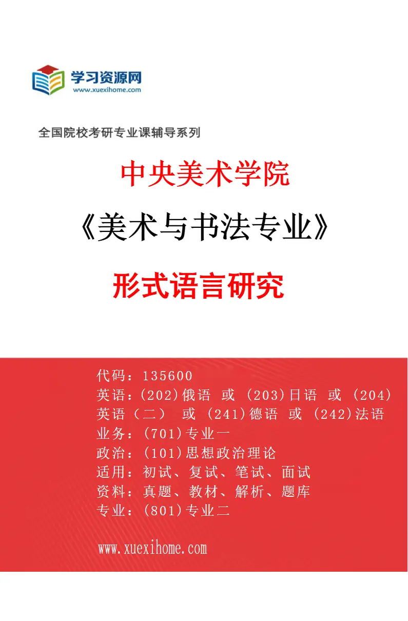 2027年中央美术学院美术与书法专业（03）形式语言研究03研究方向考研资料