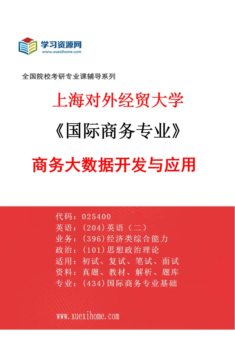 2027年上海对外经贸大学国际商务专业（05）商务大数据开发与应用研究方向考研资料