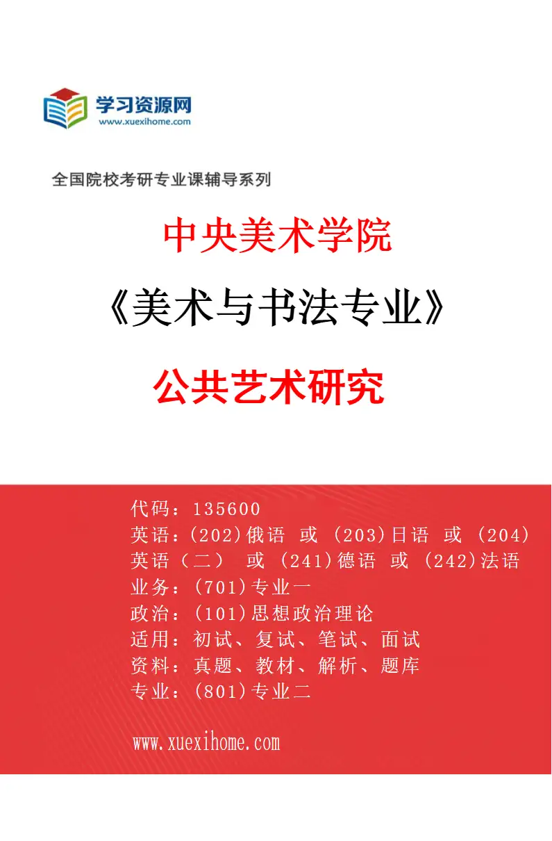 2027年中央美术学院美术与书法专业（11）公共艺术研究11研究方向考研资料