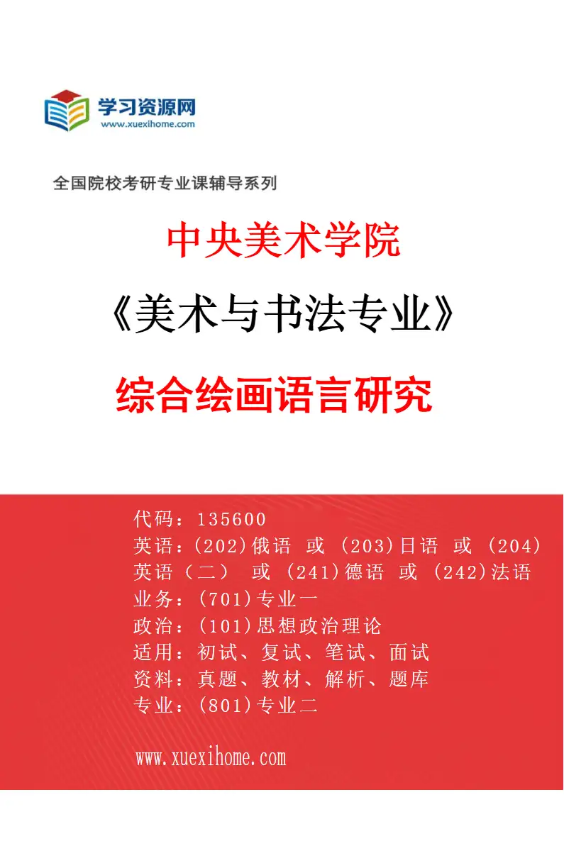 2027年中央美术学院美术与书法专业（07）综合绘画语言研究07研究方向考研资料