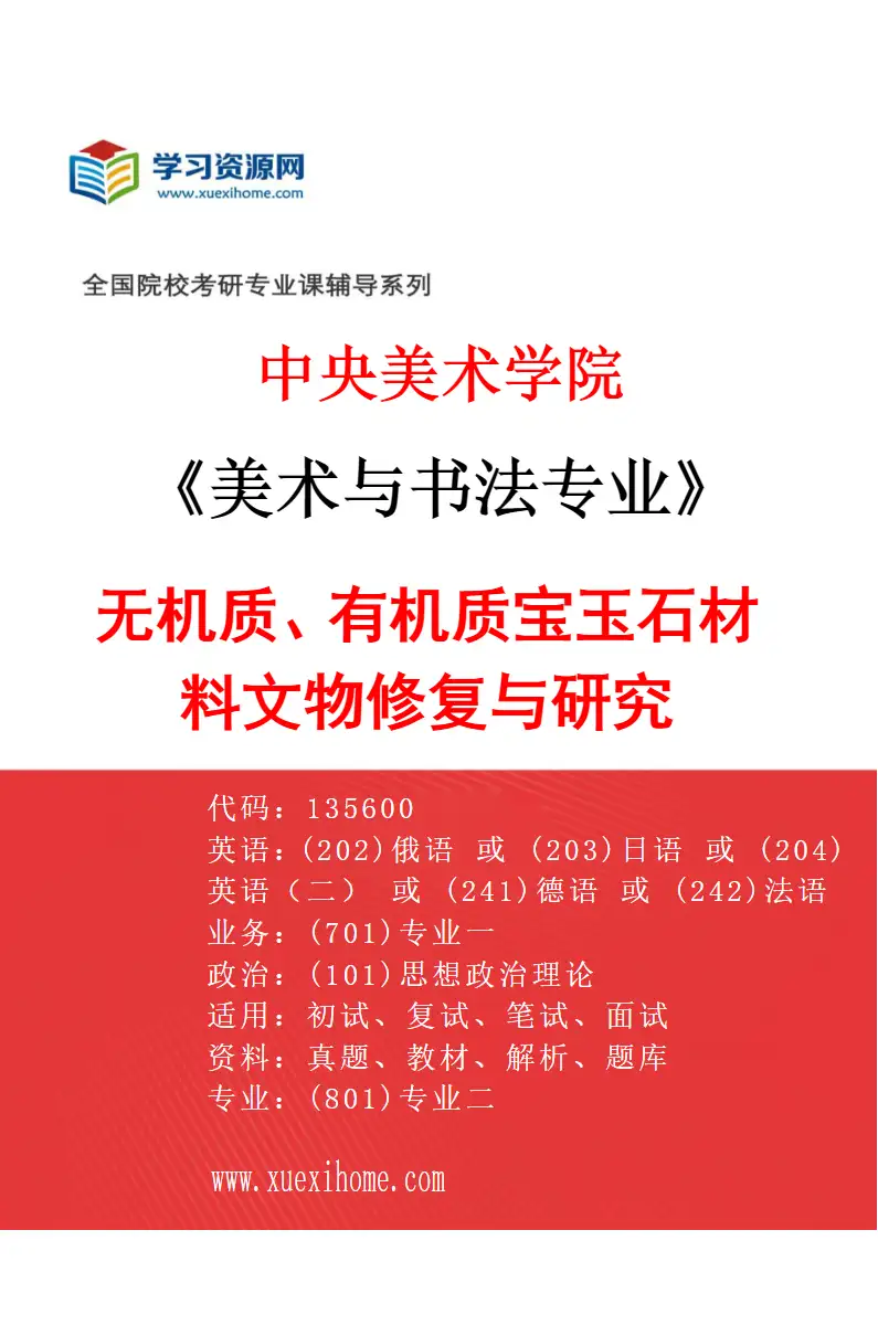 2027年中央美术学院美术与书法专业（06）无机质、有机质宝玉石材料文物修复与研究06研究方向考研资料