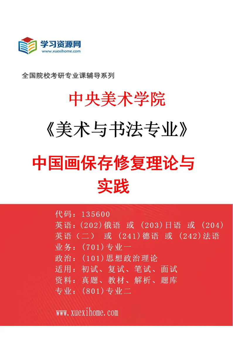 2027年中央美术学院美术与书法专业（05）中国画保存修复理论与实践05研究方向考研资料