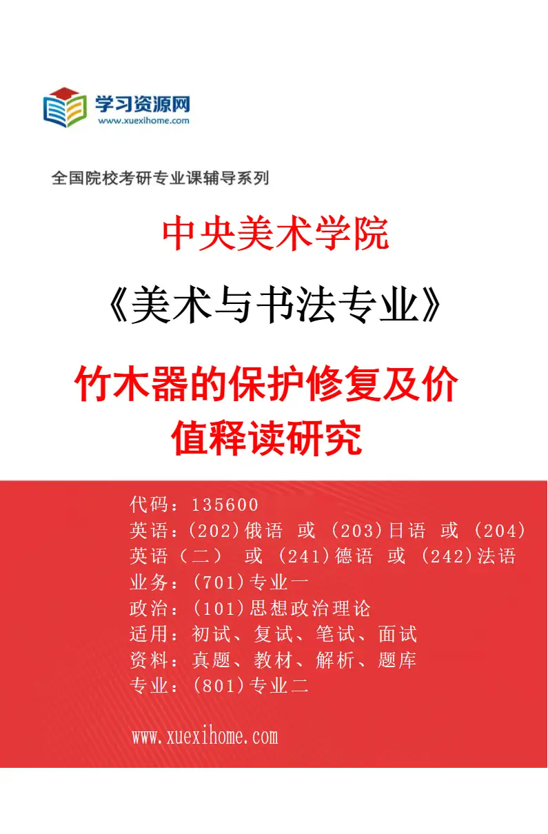 2027年中央美术学院美术与书法专业（07）竹木器的保护修复及价值释读研究07研究方向考研资料