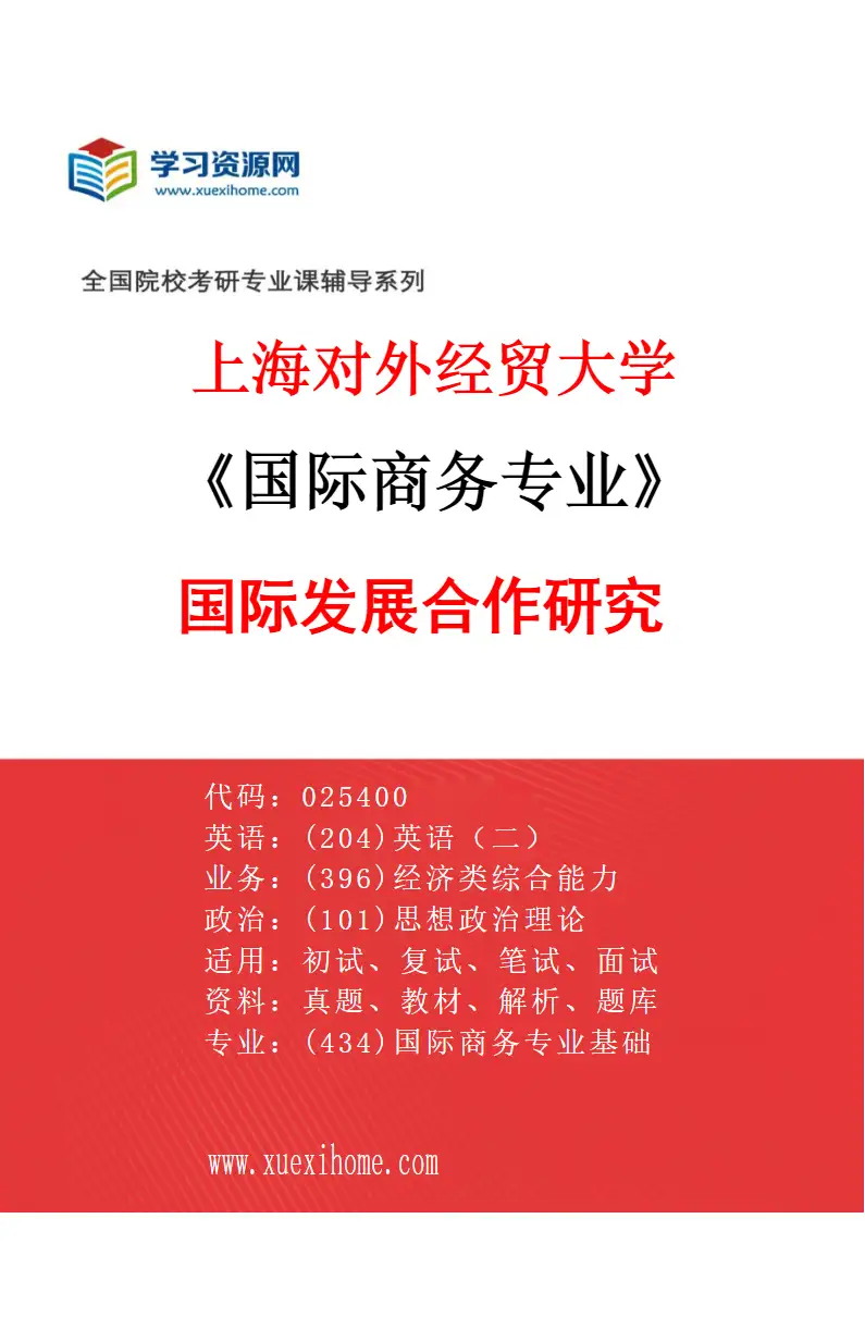 2027年上海对外经贸大学国际商务专业（06）国际发展合作研究研究方向考研资料