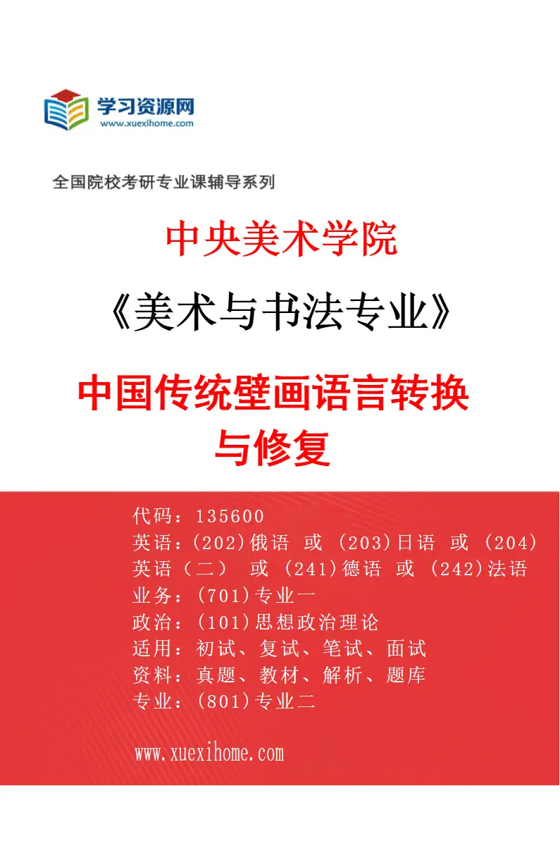 2027年中央美术学院美术与书法专业（03）中国传统壁画语言转换与修复03研究方向考研资料