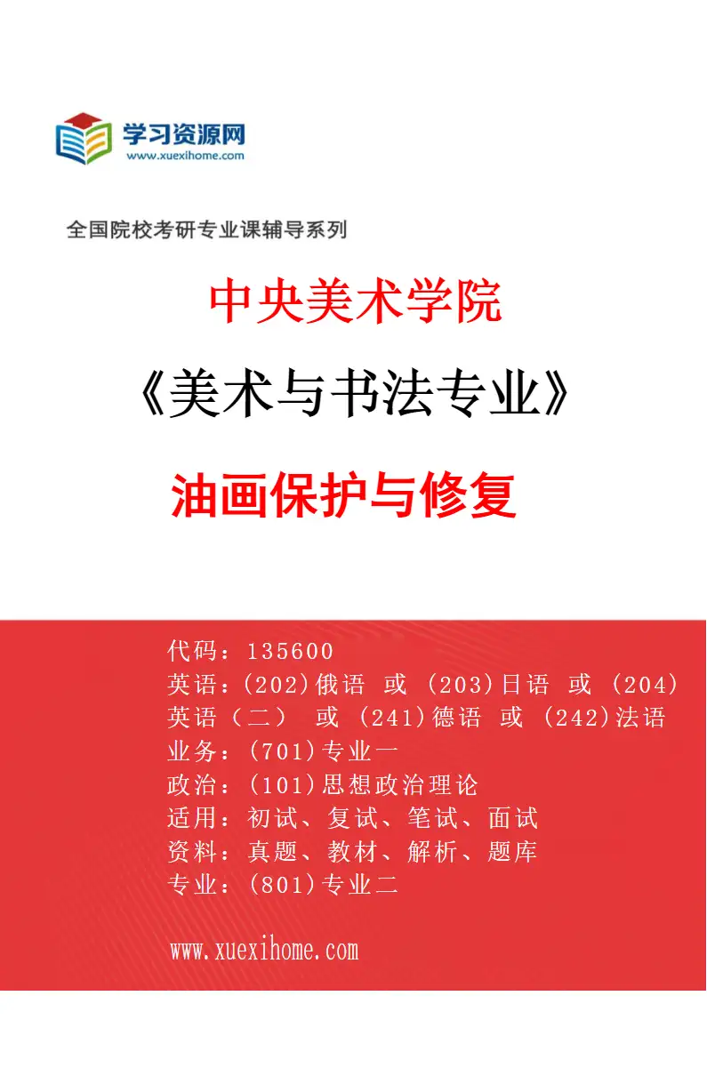 2027年中央美术学院美术与书法专业（04）油画保护与修复04研究方向考研资料