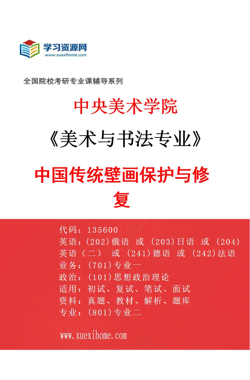 2027年中央美术学院美术与书法专业（08）中国传统壁画保护与修复08研究方向考研资料