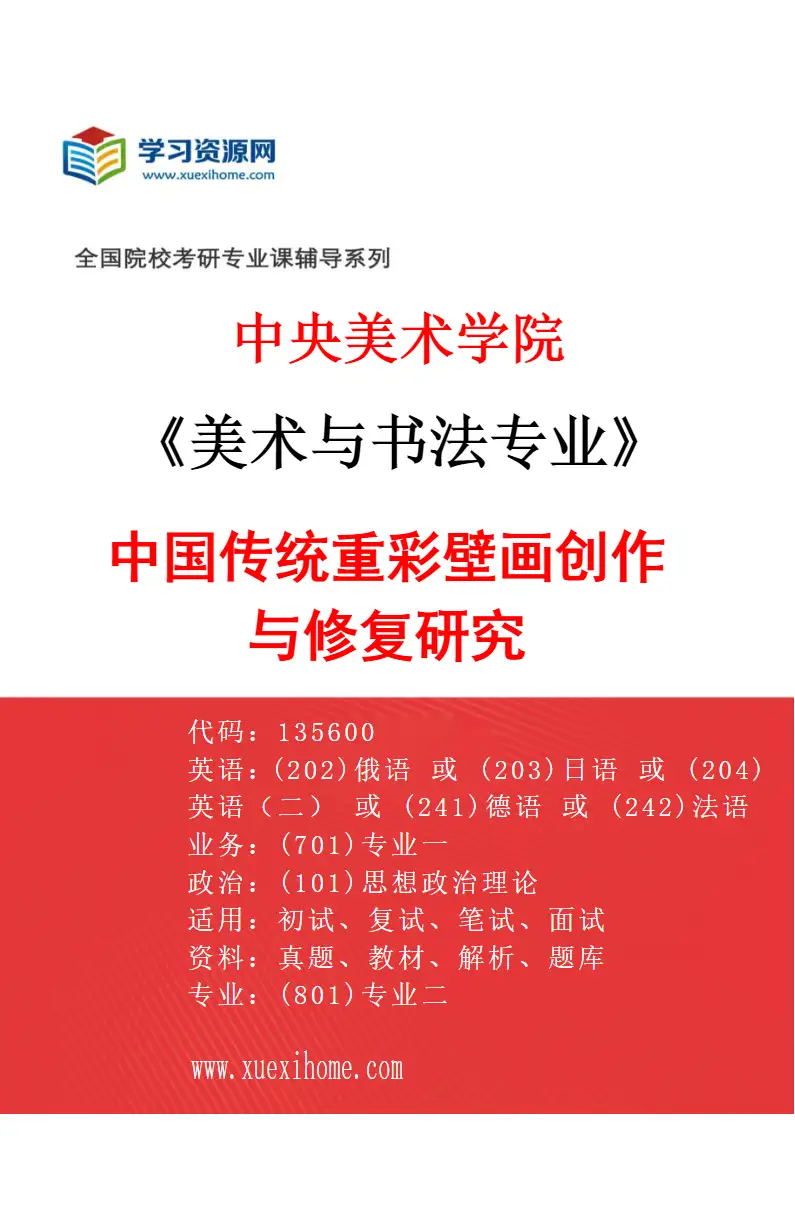 2027年中央美术学院美术与书法专业（01）中国传统重彩壁画创作与修复研究01研究方向考研资料
