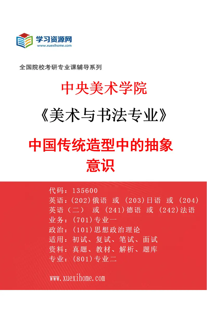 2027年中央美术学院美术与书法专业（02）中国传统造型中的抽象意识02研究方向考研资料