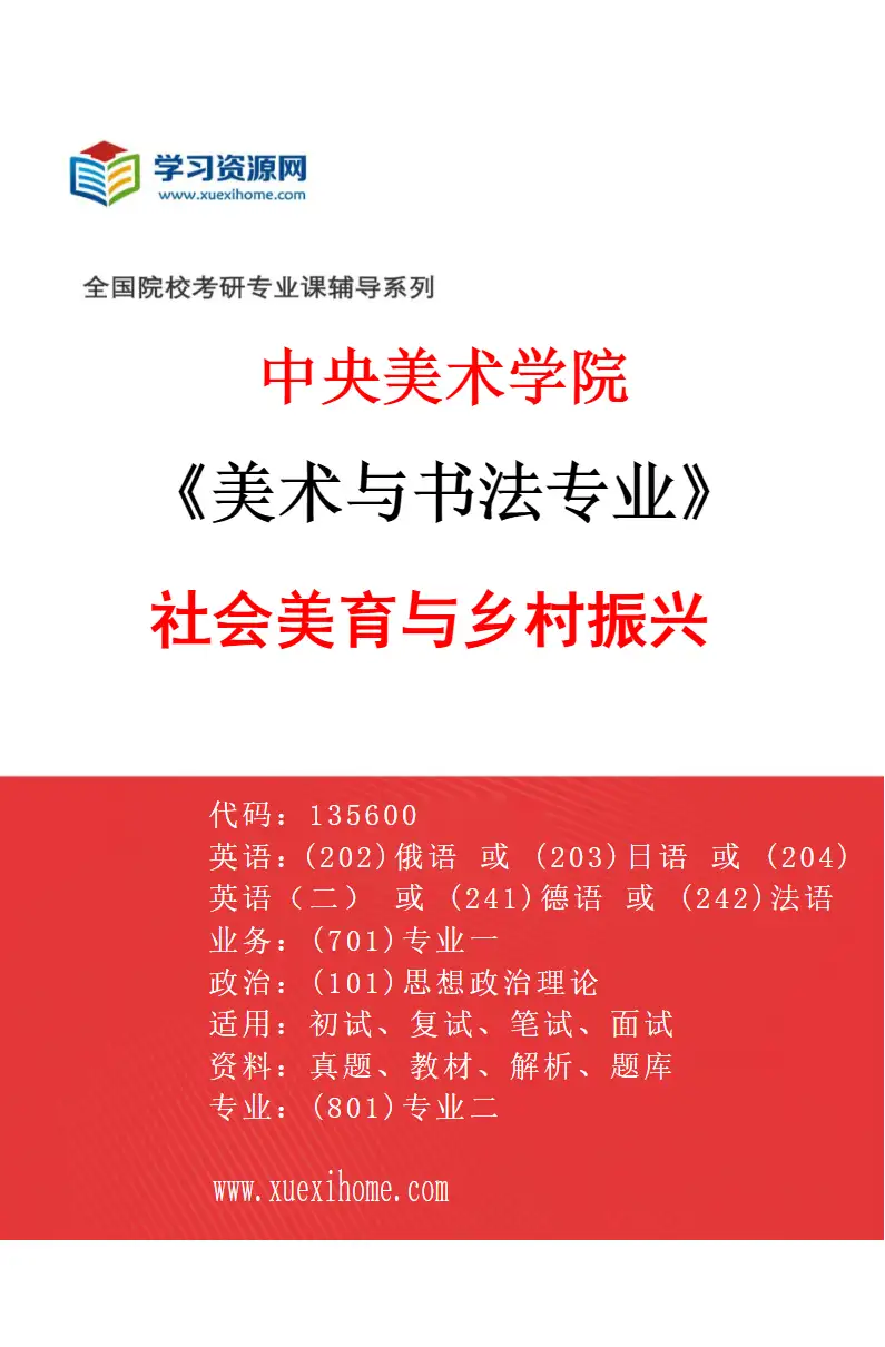 2027年中央美术学院美术与书法专业（08）社会美育与乡村振兴08研究方向考研资料
