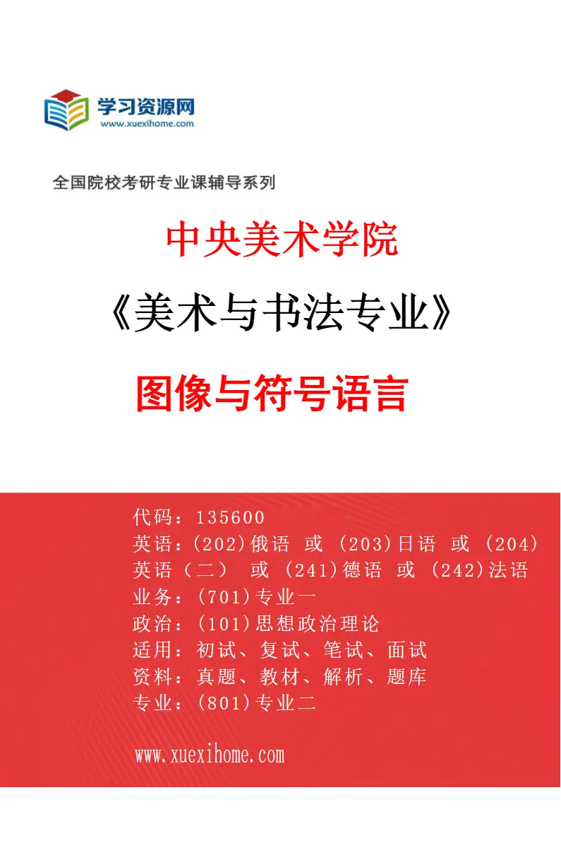 2027年中央美术学院美术与书法专业（04）图像与符号语言04研究方向考研资料