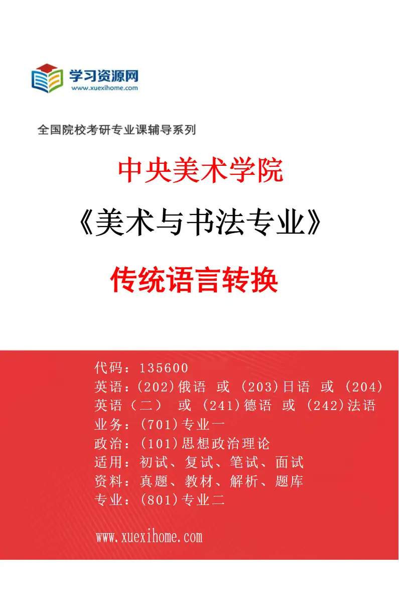 2027年中央美术学院美术与书法专业（01）传统语言转换01研究方向考研资料