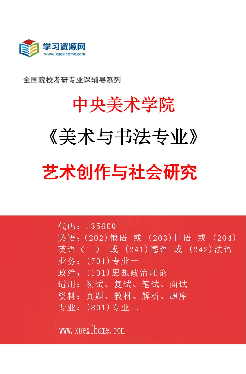 2027年中央美术学院美术与书法专业（16）艺术创作与社会研究16研究方向考研资料