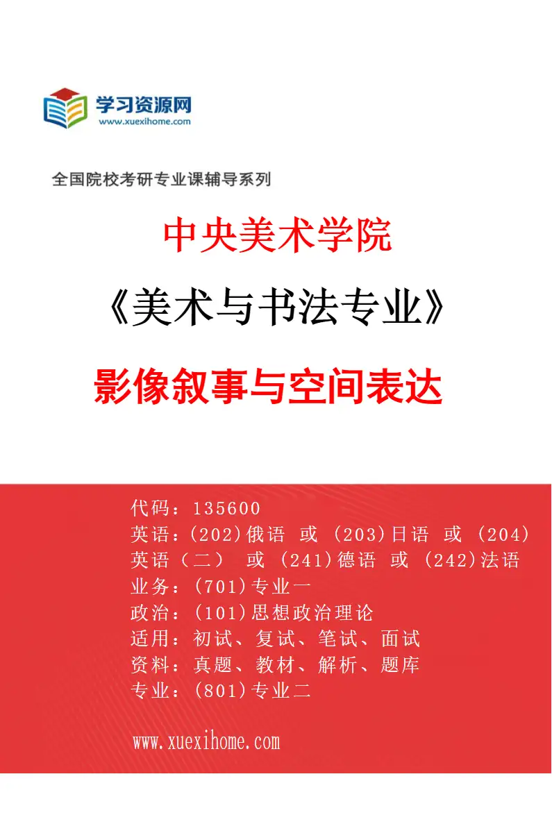 2027年中央美术学院美术与书法专业（06）影像叙事与空间表达06研究方向考研资料