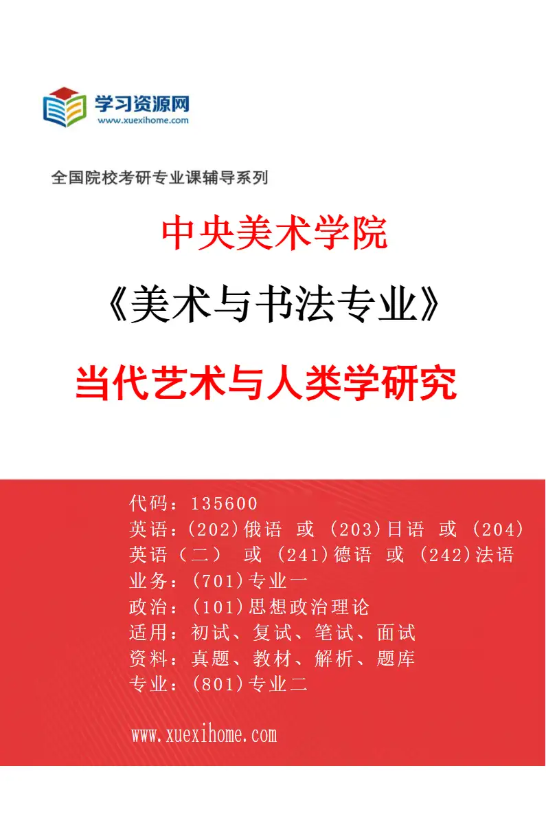 2027年中央美术学院美术与书法专业（11）当代艺术与人类学研究11研究方向考研资料