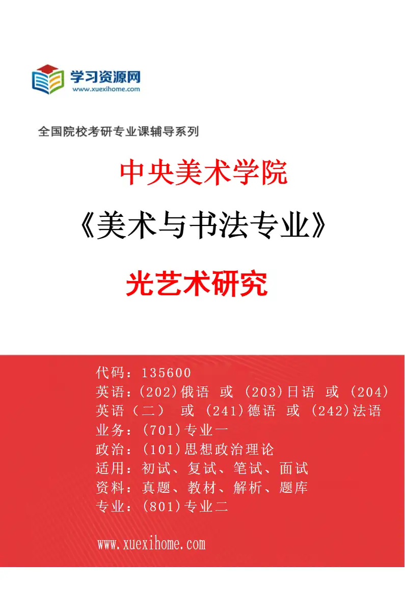 2027年中央美术学院美术与书法专业（05）光艺术研究05研究方向考研资料