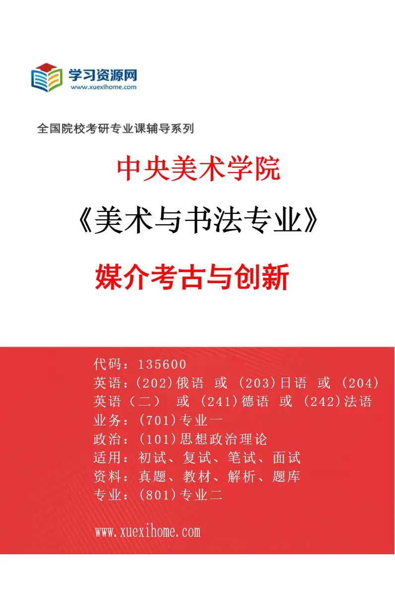2027年中央美术学院美术与书法专业（10）媒介考古与创新10研究方向考研资料