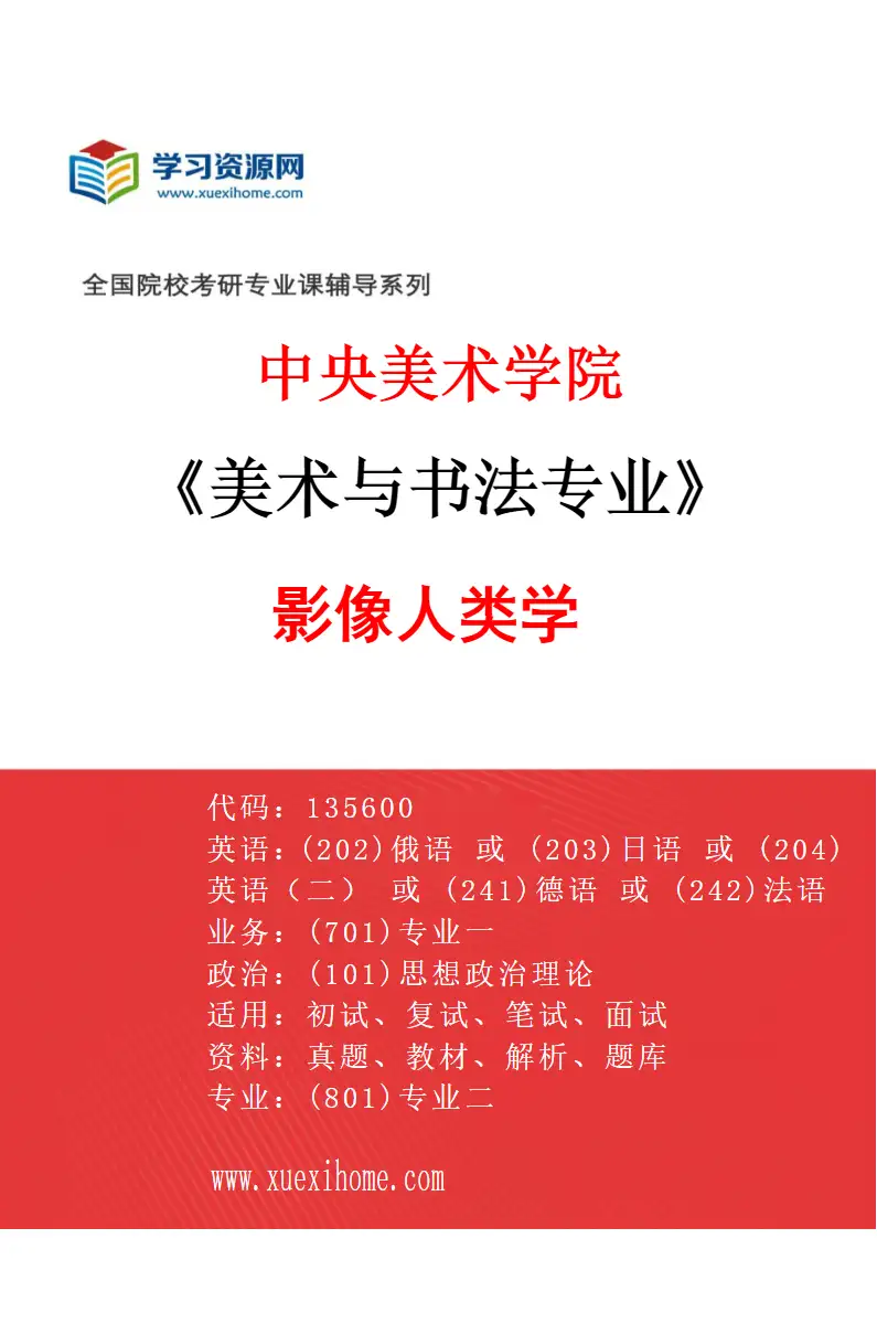 2027年中央美术学院美术与书法专业（13）影像人类学13研究方向考研资料