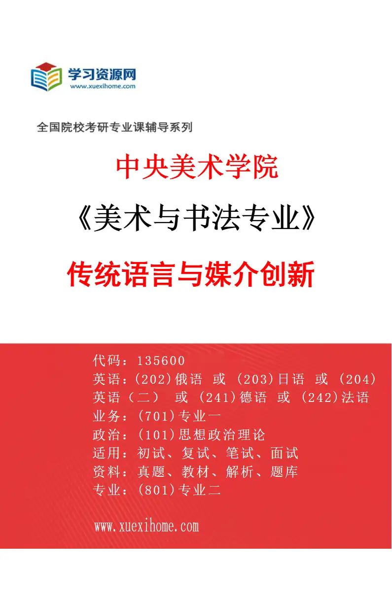 2027年中央美术学院美术与书法专业（09）传统语言与媒介创新09研究方向考研资料