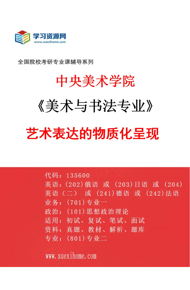2027年中央美术学院美术与书法专业（02）艺术表达的物质化呈现02研究方向考研资料
