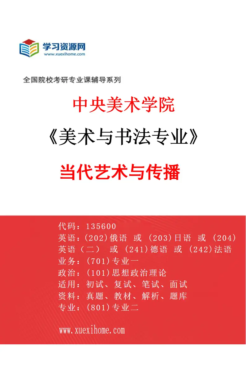 2027年中央美术学院美术与书法专业（15）当代艺术与传播15研究方向考研资料