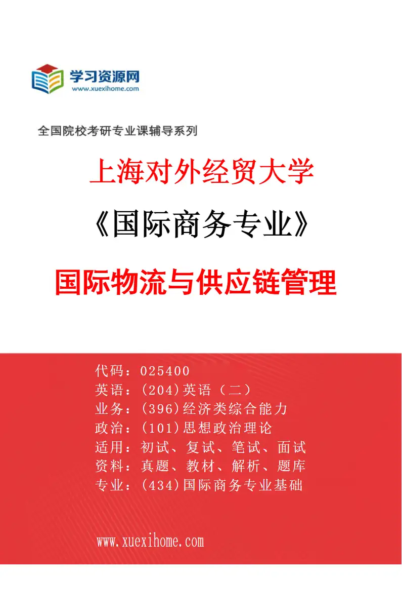 2027年上海对外经贸大学国际商务专业（03）国际物流与供应链管理研究方向考研资料