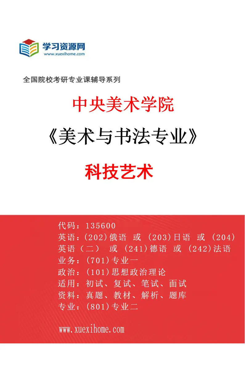 2027年中央美术学院美术与书法专业（07）科技艺术07研究方向考研资料