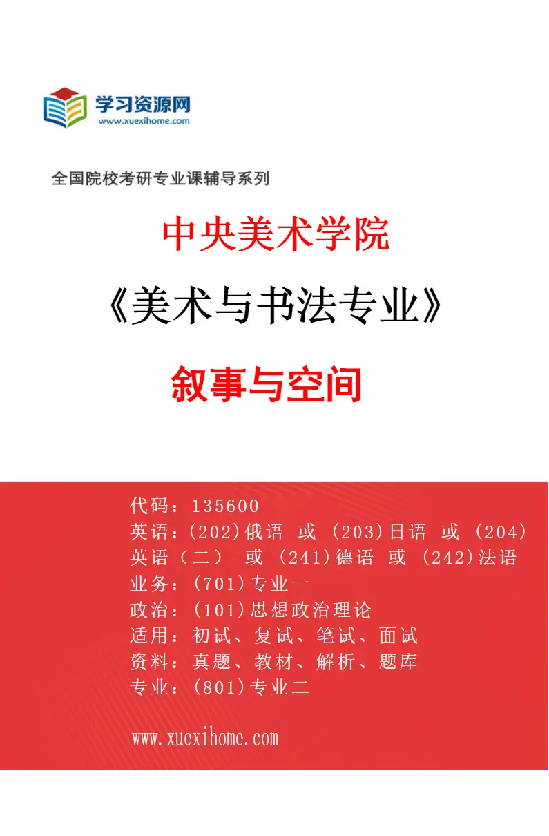 2027年中央美术学院美术与书法专业（12）叙事与空间12研究方向考研资料