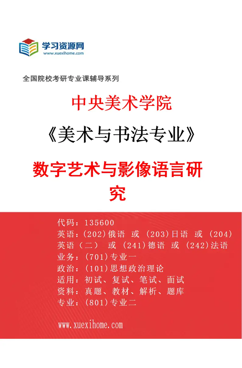 2027年中央美术学院美术与书法专业（51）数字艺术与影像语言研究51研究方向考研资料