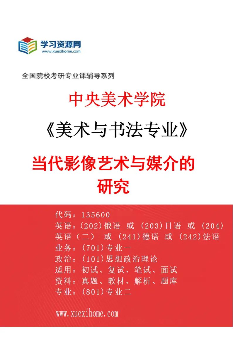 2027年中央美术学院美术与书法专业（52）当代影像艺术与媒介的研究52研究方向考研资料