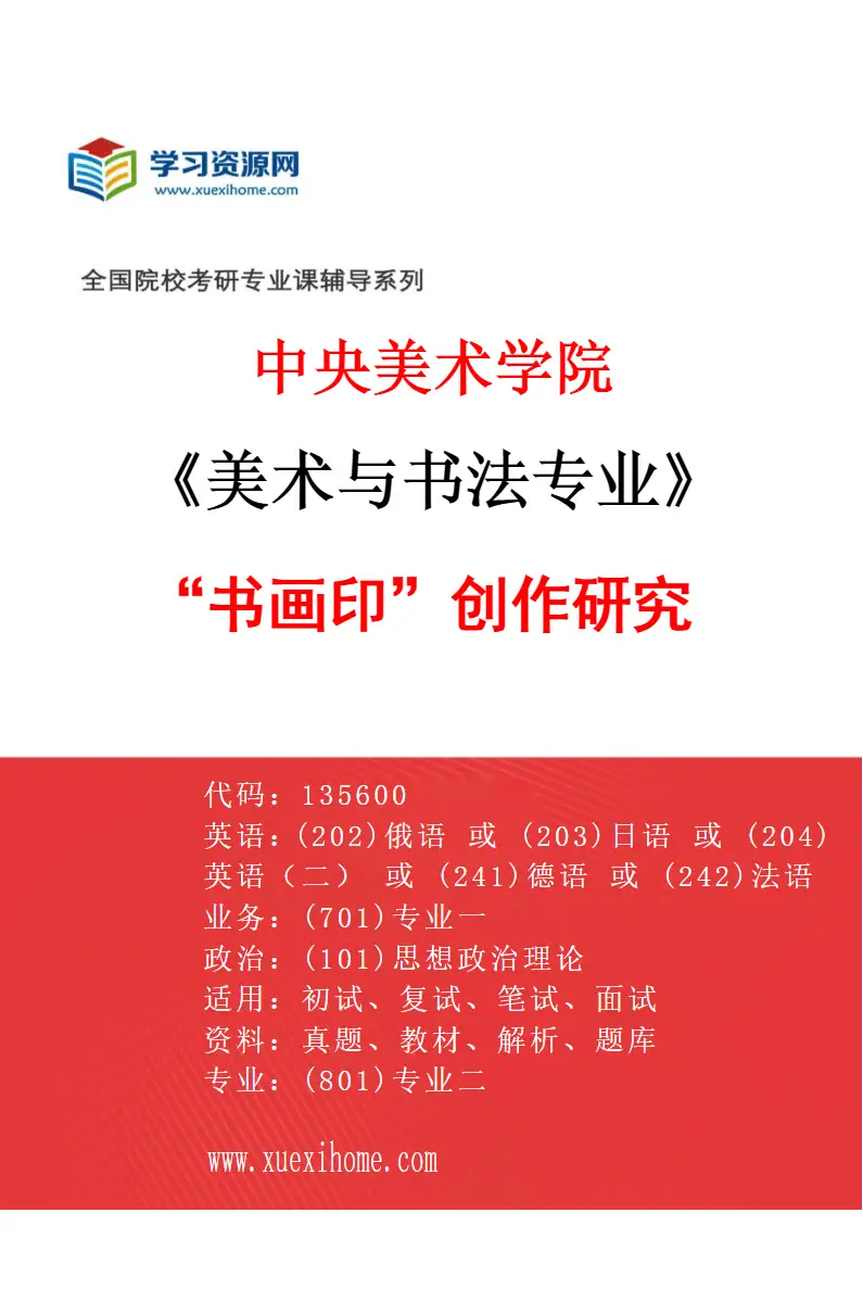 2027年中央美术学院美术与书法专业（02）“书画印”创作研究02研究方向考研资料