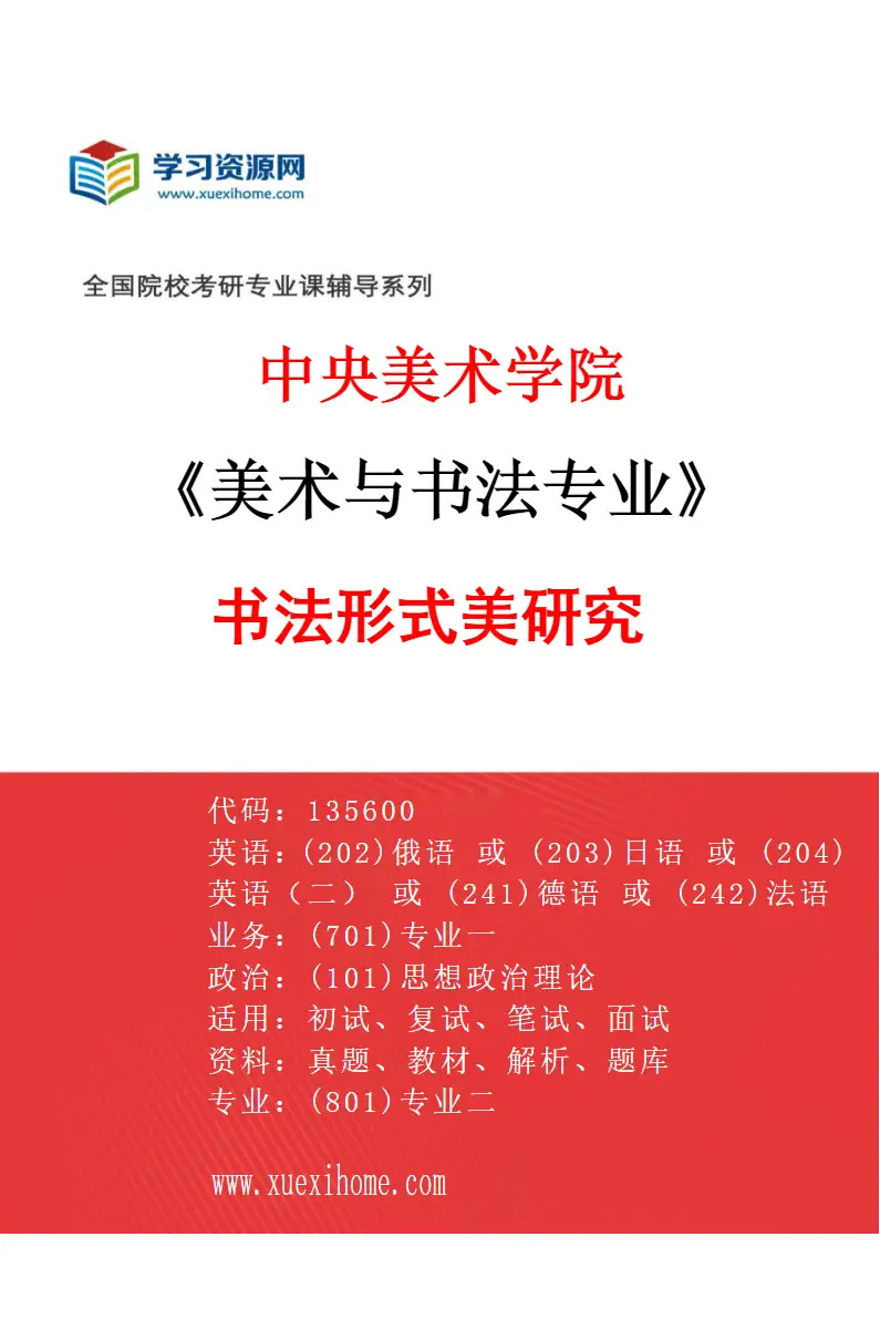 2027年中央美术学院美术与书法专业（04）书法形式美研究04研究方向考研资料