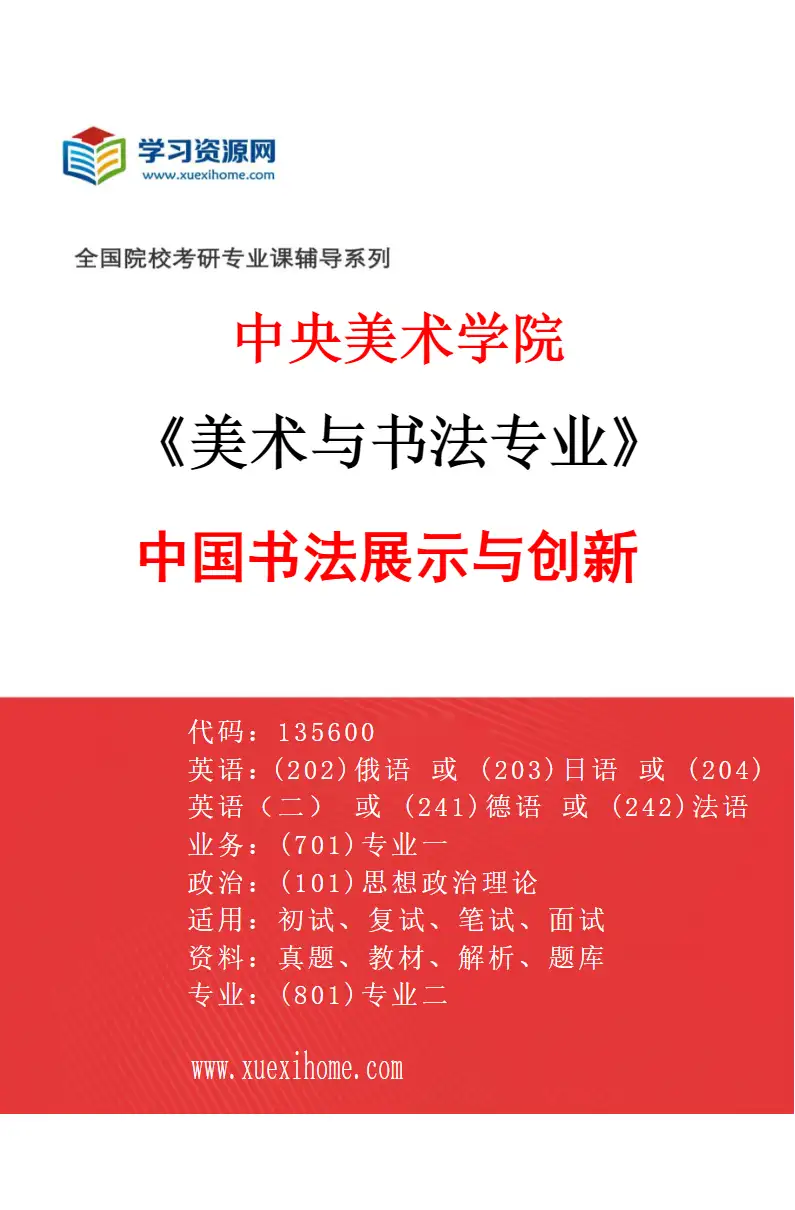 2027年中央美术学院美术与书法专业（06）中国书法展示与创新06研究方向考研资料