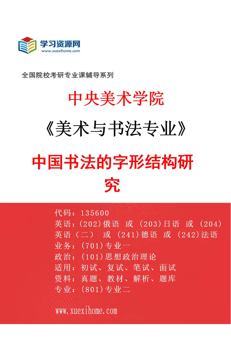 2027年中央美术学院美术与书法专业（03）中国书法的字形结构研究03研究方向考研资料