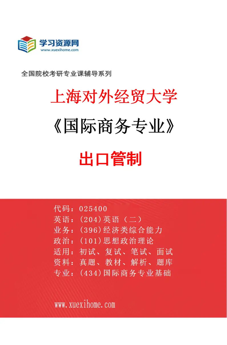 2027年上海对外经贸大学国际商务专业（02）出口管制研究方向考研资料