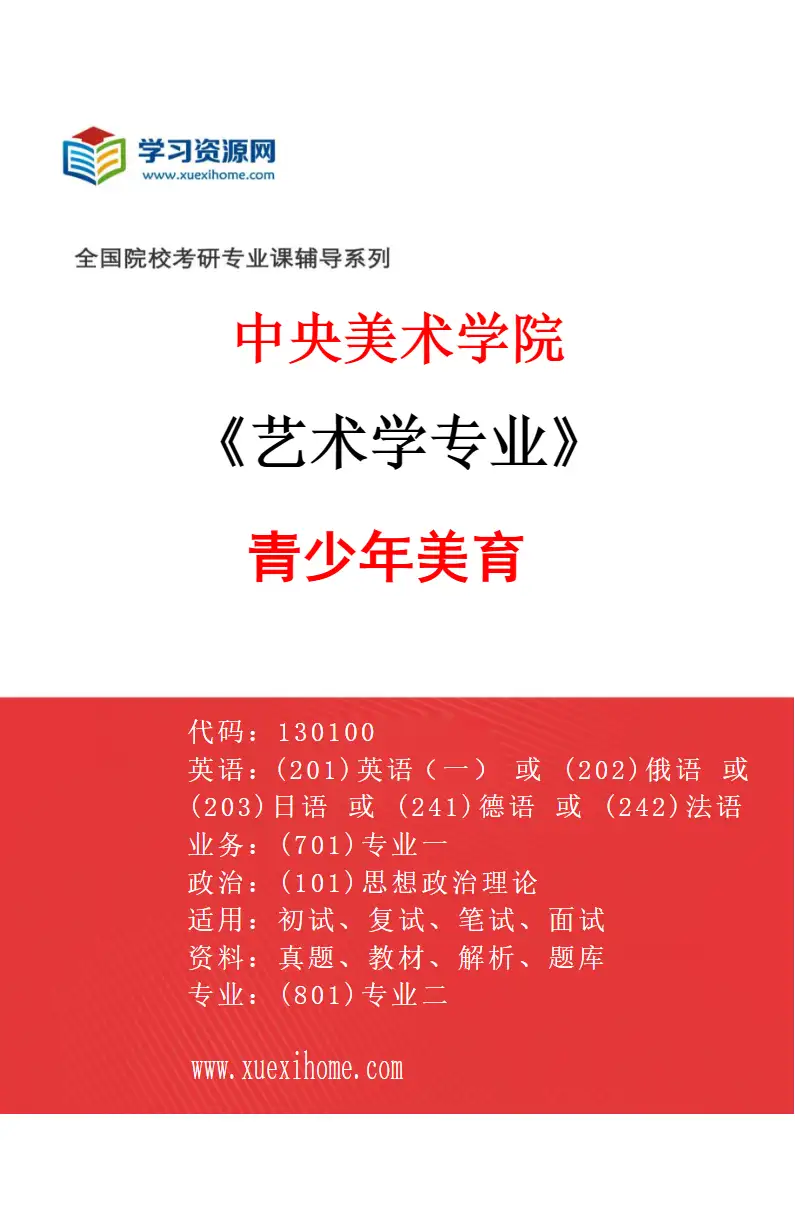 2027年中央美术学院艺术学专业（04）青少年美育04研究方向考研资料
