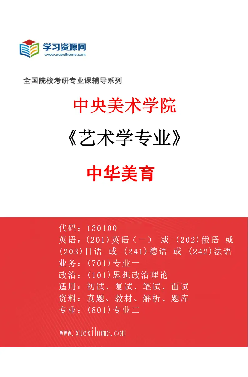2027年中央美术学院艺术学专业（01）中华美育01研究方向考研资料