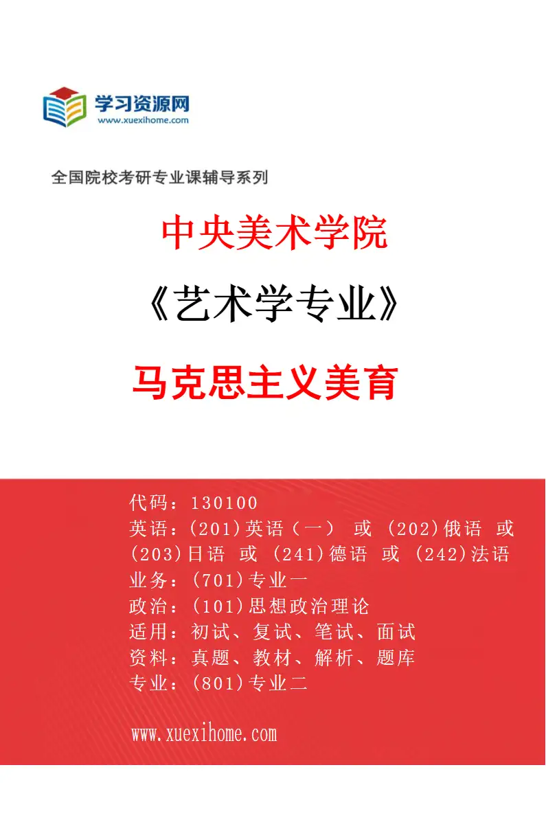 2027年中央美术学院艺术学专业（02）马克思主义美育02研究方向考研资料