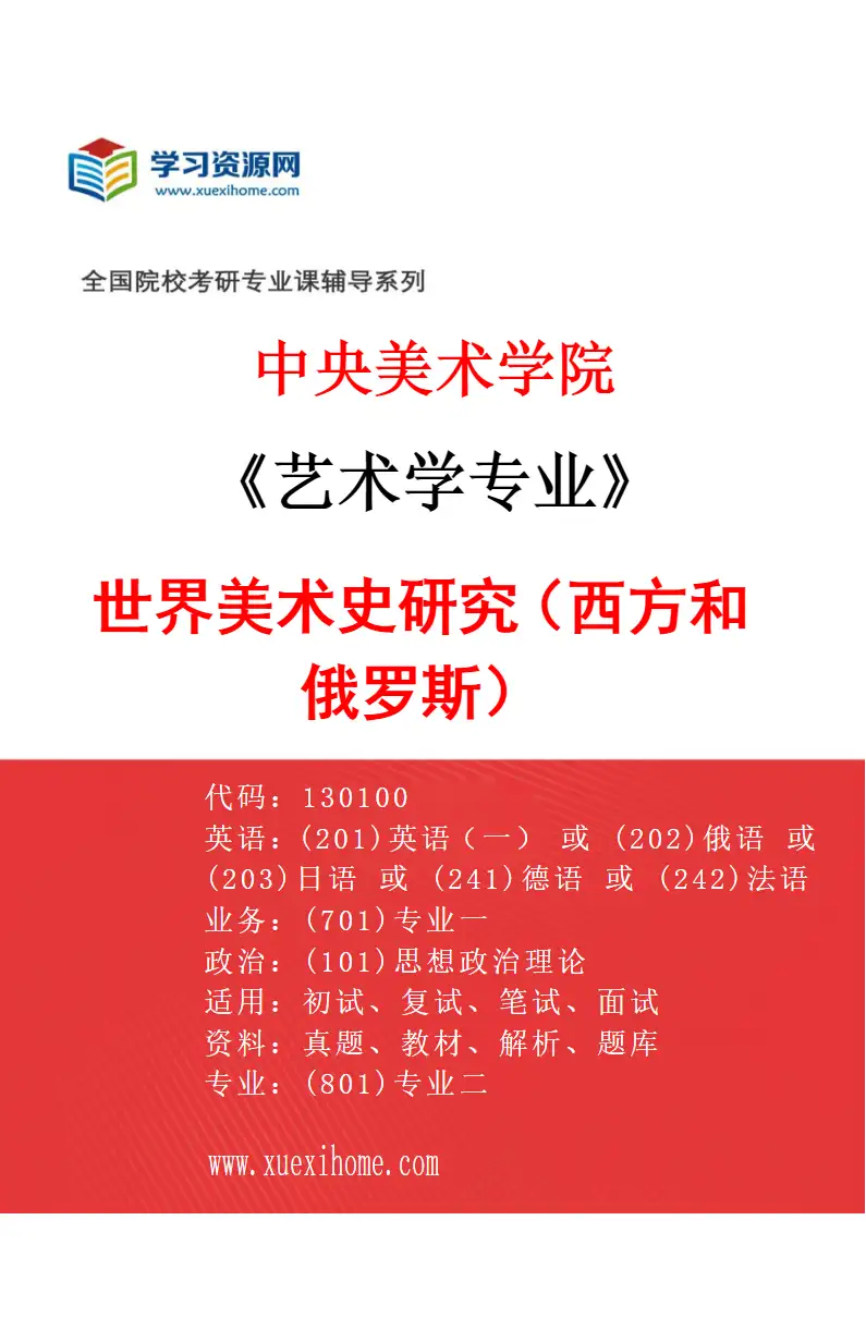 2027年中央美术学院艺术学专业（30）世界美术史研究（西方和俄罗斯）30研究方向考研资料