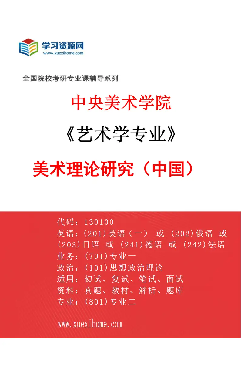 2027年中央美术学院艺术学专业（19）美术理论研究（中国）19研究方向考研资料