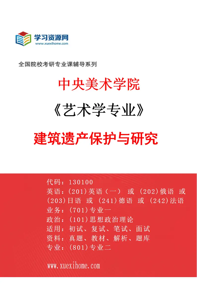 2027年中央美术学院艺术学专业（55）建筑遗产保护与研究55研究方向考研资料