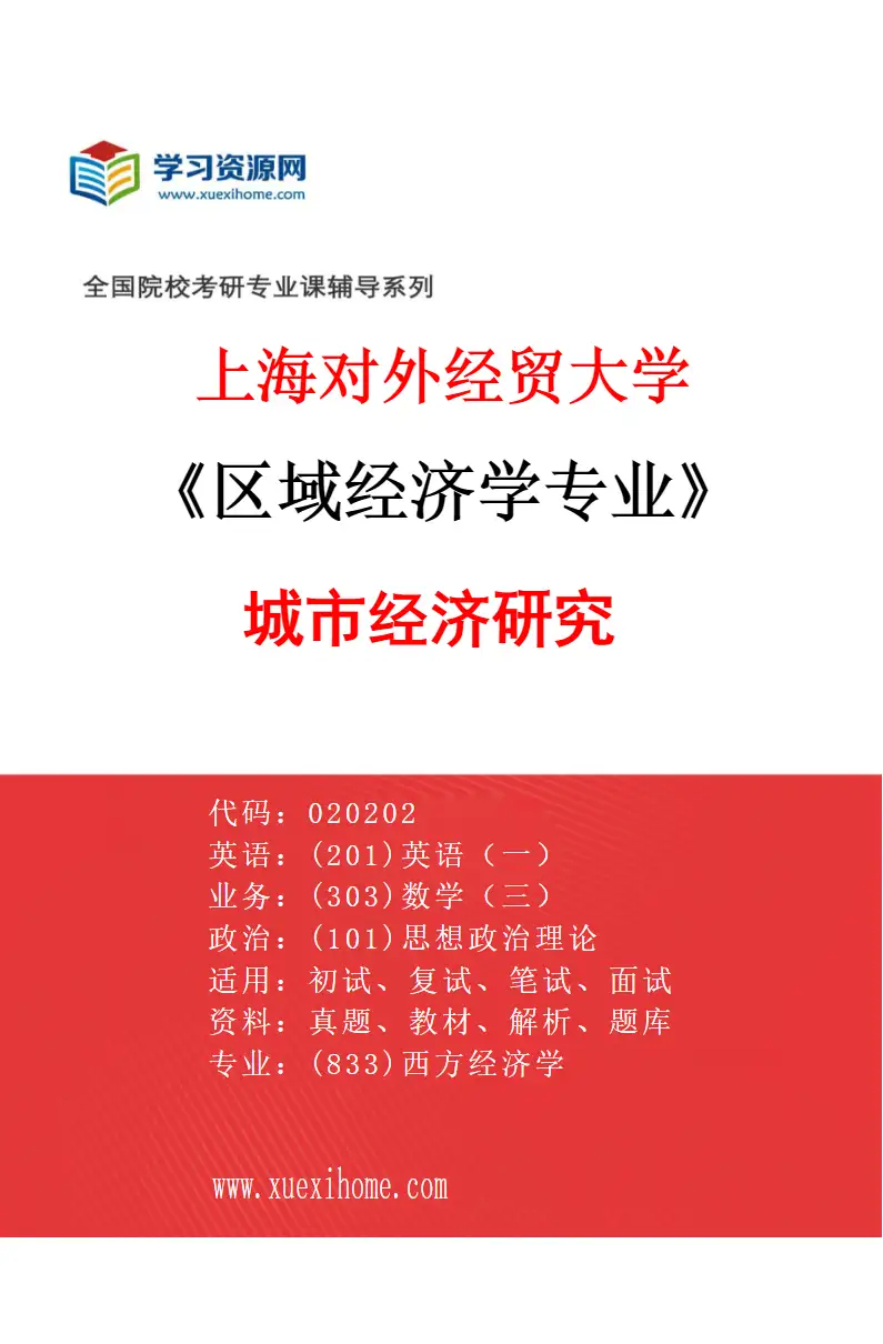 2027年上海对外经贸大学区域经济学专业（04）城市经济研究研究方向考研资料