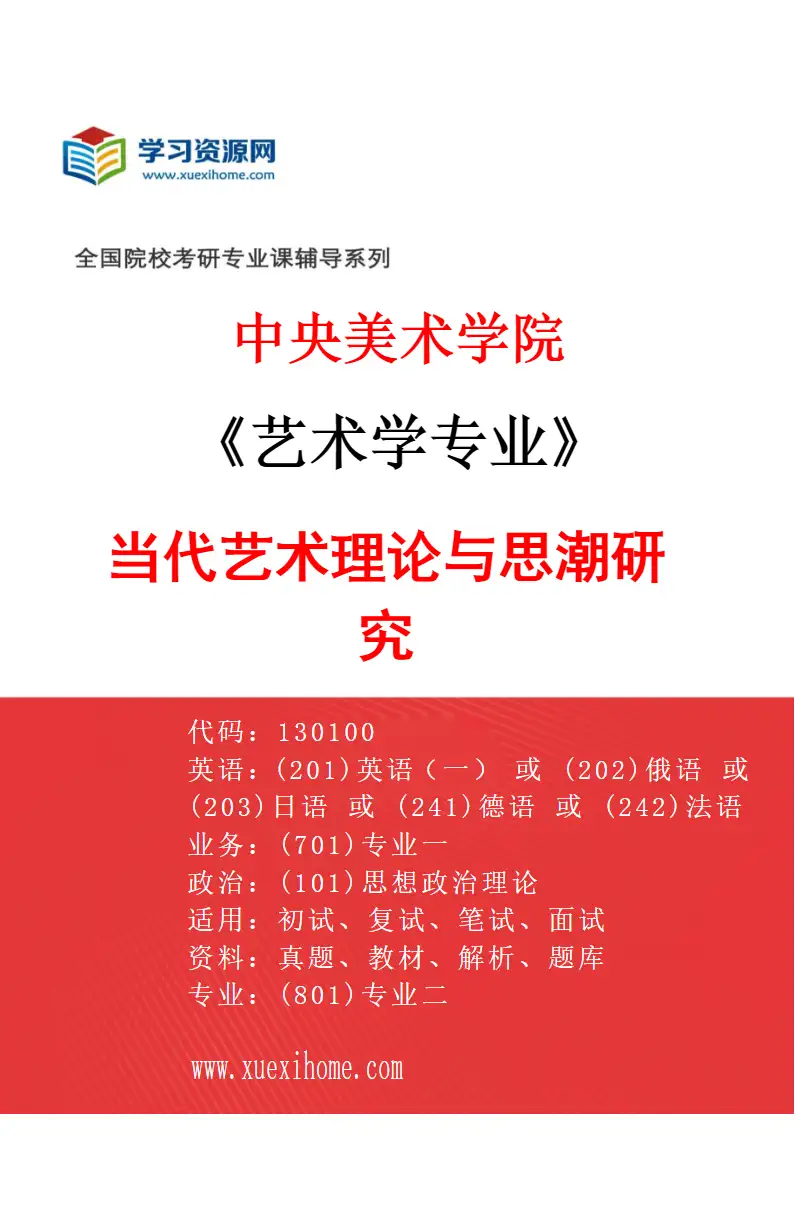 2027年中央美术学院艺术学专业（45）当代艺术理论与思潮研究45研究方向考研资料