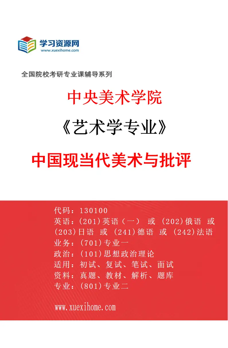 2027年中央美术学院艺术学专业（16）中国现当代美术与批评16研究方向考研资料