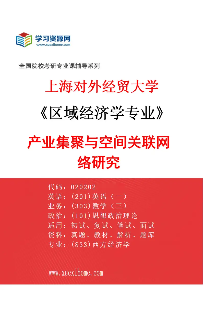 2027年上海对外经贸大学区域经济学专业（05）产业集聚与空间关联网络研究研究方向考研资料